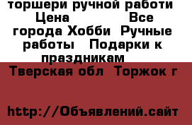 торшери ручной работи › Цена ­ 10 000 - Все города Хобби. Ручные работы » Подарки к праздникам   . Тверская обл.,Торжок г.